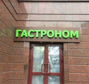 Готовые вывески из объемных букв на заказ в Москве